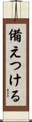 備えつける Scroll