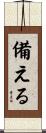 備える Scroll