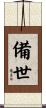 備世 Scroll