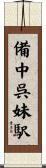 備中呉妹駅 Scroll