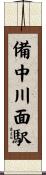 備中川面駅 Scroll