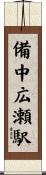 備中広瀬駅 Scroll