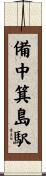 備中箕島駅 Scroll