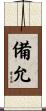 備允 Scroll