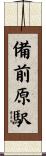 備前原駅 Scroll