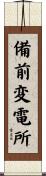 備前変電所 Scroll