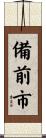備前市 Scroll