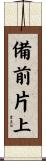 備前片上 Scroll