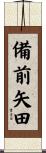 備前矢田 Scroll