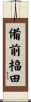 備前福田 Scroll