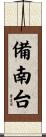備南台 Scroll