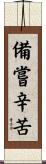 備嘗辛苦 Scroll