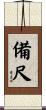 備尺 Scroll