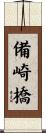 備崎橋 Scroll