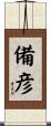 備彦 Scroll