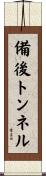 備後トンネル Scroll