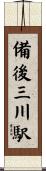 備後三川駅 Scroll