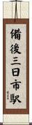 備後三日市駅 Scroll