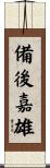 備後嘉雄 Scroll