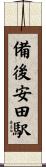 備後安田駅 Scroll