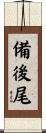備後尾 Scroll