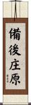 備後庄原 Scroll
