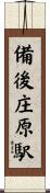 備後庄原駅 Scroll