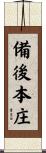 備後本庄 Scroll