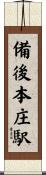 備後本庄駅 Scroll