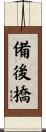 備後橋 Scroll