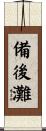 備後灘 Scroll