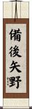 備後矢野 Scroll
