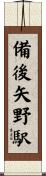 備後矢野駅 Scroll