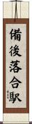 備後落合駅 Scroll