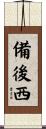備後西 Scroll