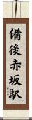 備後赤坂駅 Scroll