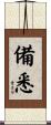 備悉 Scroll