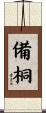 備桐 Scroll