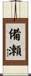 備瀬 Scroll