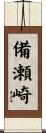 備瀬崎 Scroll