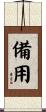 備用 Scroll