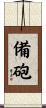 備砲 Scroll