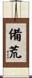 備荒 Scroll