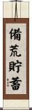 備荒貯蓄 Scroll