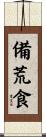 備荒食 Scroll