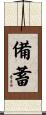 備蓄 Scroll