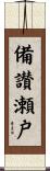 備讃瀬戸 Scroll