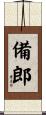 備郎 Scroll