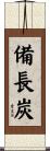 備長炭 Scroll