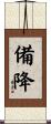 備降 Scroll